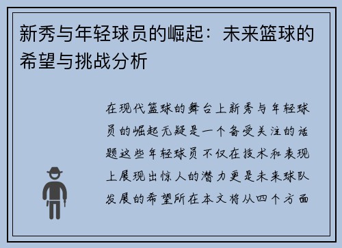 新秀与年轻球员的崛起：未来篮球的希望与挑战分析