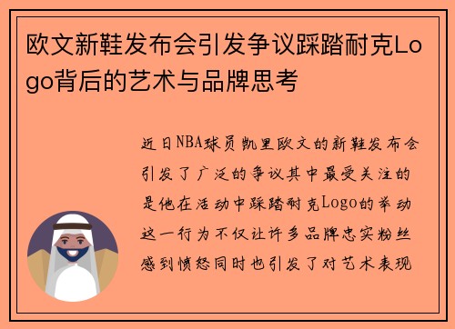 欧文新鞋发布会引发争议踩踏耐克Logo背后的艺术与品牌思考
