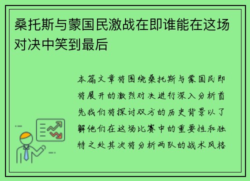 桑托斯与蒙国民激战在即谁能在这场对决中笑到最后