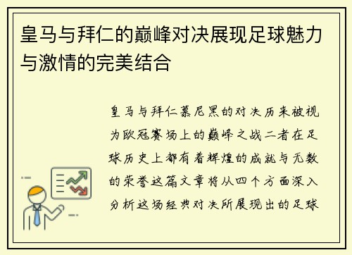 皇马与拜仁的巅峰对决展现足球魅力与激情的完美结合