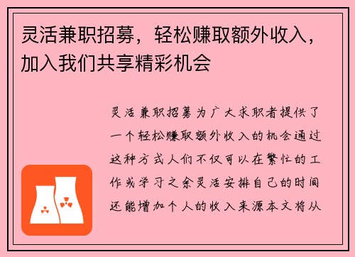 灵活兼职招募，轻松赚取额外收入，加入我们共享精彩机会