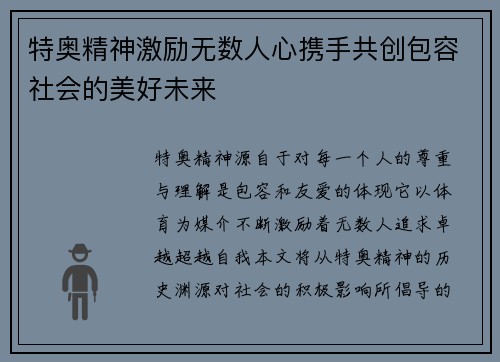 特奥精神激励无数人心携手共创包容社会的美好未来
