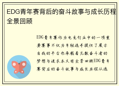 EDG青年赛背后的奋斗故事与成长历程全景回顾