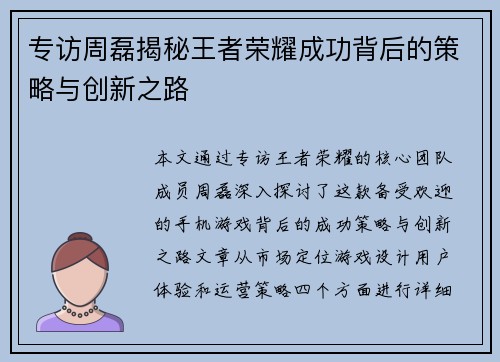 专访周磊揭秘王者荣耀成功背后的策略与创新之路