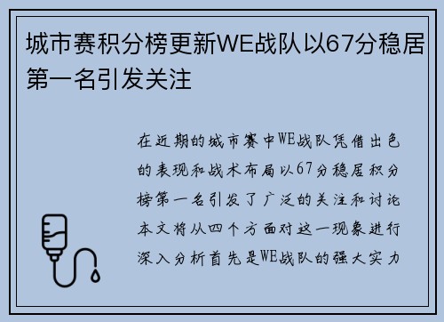 城市赛积分榜更新WE战队以67分稳居第一名引发关注
