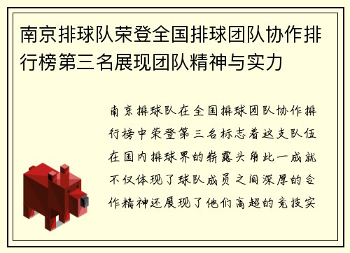 南京排球队荣登全国排球团队协作排行榜第三名展现团队精神与实力