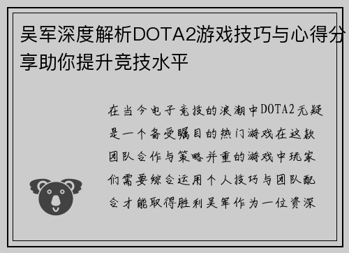 吴军深度解析DOTA2游戏技巧与心得分享助你提升竞技水平