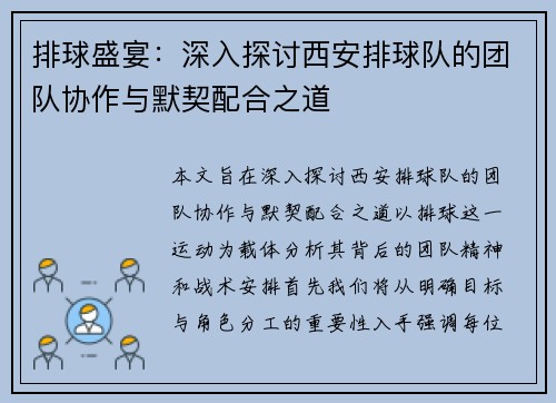 排球盛宴：深入探讨西安排球队的团队协作与默契配合之道