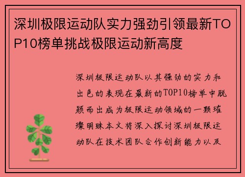 深圳极限运动队实力强劲引领最新TOP10榜单挑战极限运动新高度