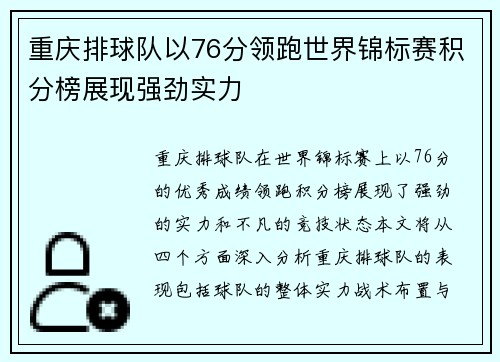 重庆排球队以76分领跑世界锦标赛积分榜展现强劲实力