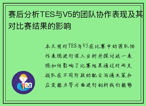 赛后分析TES与V5的团队协作表现及其对比赛结果的影响