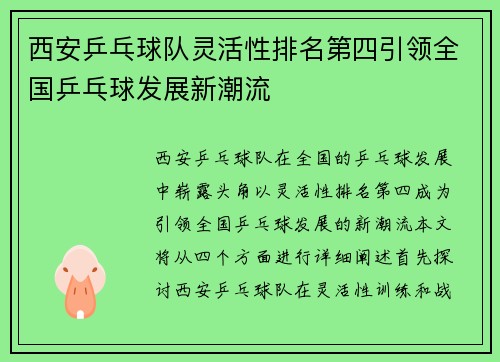 西安乒乓球队灵活性排名第四引领全国乒乓球发展新潮流