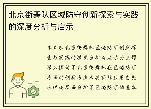 北京街舞队区域防守创新探索与实践的深度分析与启示