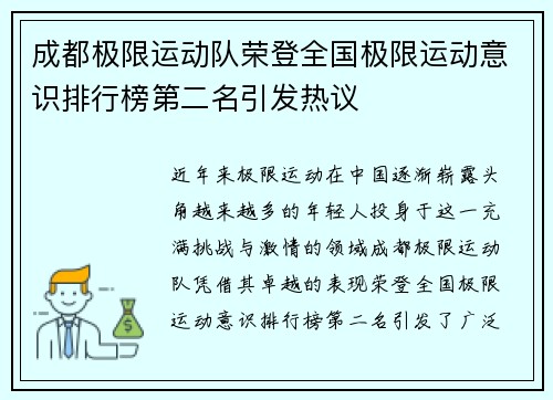 成都极限运动队荣登全国极限运动意识排行榜第二名引发热议