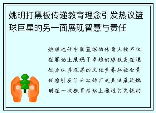 姚明打黑板传递教育理念引发热议篮球巨星的另一面展现智慧与责任