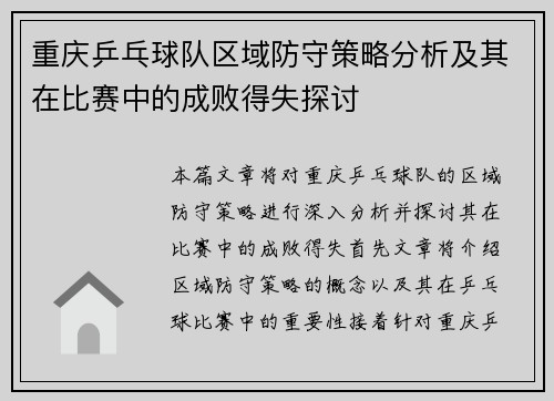 重庆乒乓球队区域防守策略分析及其在比赛中的成败得失探讨