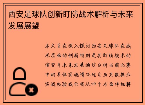 西安足球队创新盯防战术解析与未来发展展望