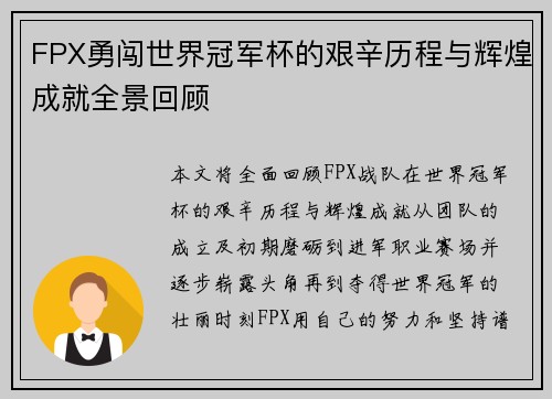 FPX勇闯世界冠军杯的艰辛历程与辉煌成就全景回顾