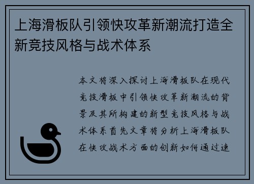 上海滑板队引领快攻革新潮流打造全新竞技风格与战术体系
