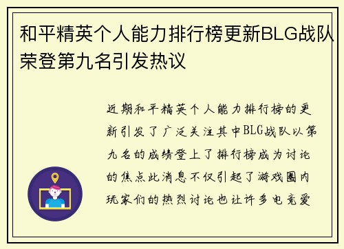 和平精英个人能力排行榜更新BLG战队荣登第九名引发热议
