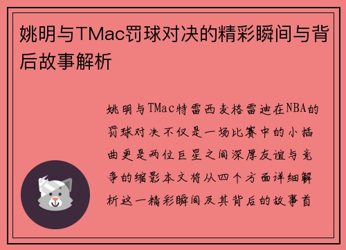 姚明与TMac罚球对决的精彩瞬间与背后故事解析