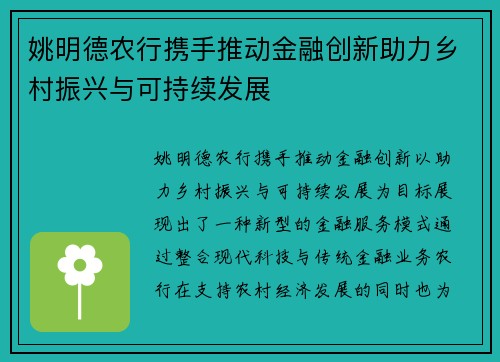 姚明德农行携手推动金融创新助力乡村振兴与可持续发展