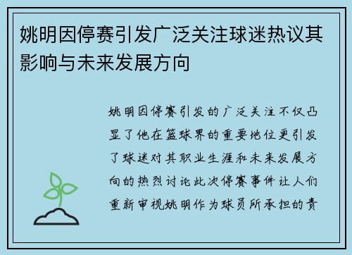 姚明因停赛引发广泛关注球迷热议其影响与未来发展方向