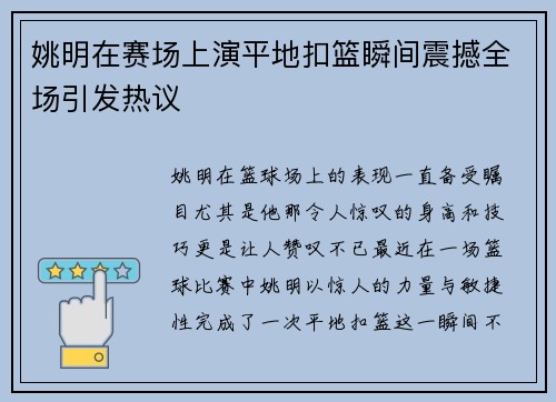 姚明在赛场上演平地扣篮瞬间震撼全场引发热议