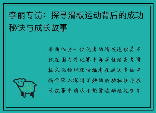 李丽专访：探寻滑板运动背后的成功秘诀与成长故事