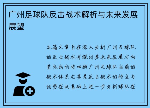 广州足球队反击战术解析与未来发展展望