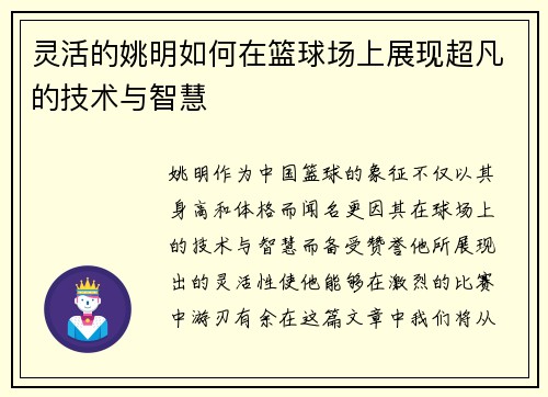 灵活的姚明如何在篮球场上展现超凡的技术与智慧