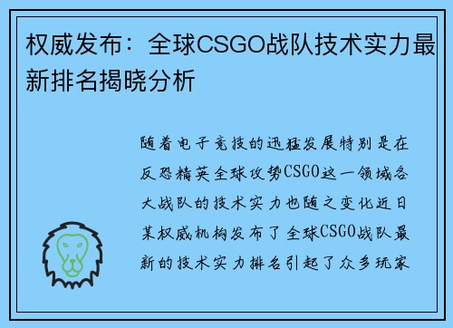 权威发布：全球CSGO战队技术实力最新排名揭晓分析