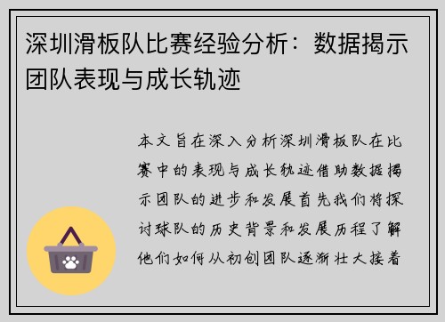 深圳滑板队比赛经验分析：数据揭示团队表现与成长轨迹