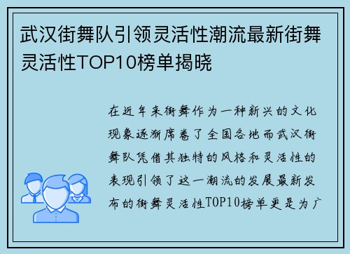 武汉街舞队引领灵活性潮流最新街舞灵活性TOP10榜单揭晓