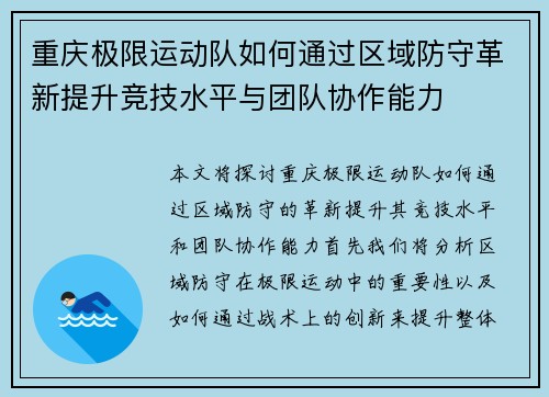 重庆极限运动队如何通过区域防守革新提升竞技水平与团队协作能力