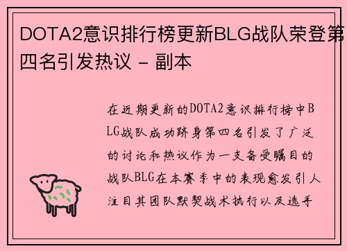 DOTA2意识排行榜更新BLG战队荣登第四名引发热议 - 副本