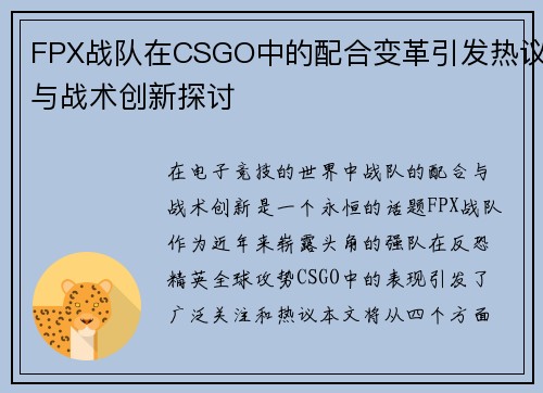 FPX战队在CSGO中的配合变革引发热议与战术创新探讨