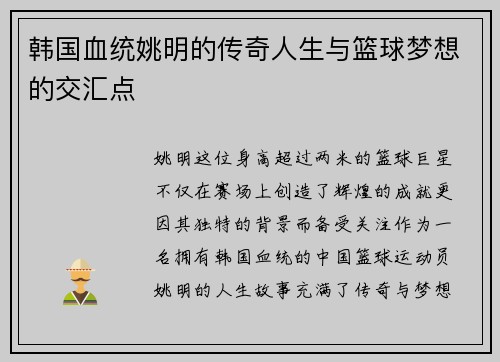 韩国血统姚明的传奇人生与篮球梦想的交汇点
