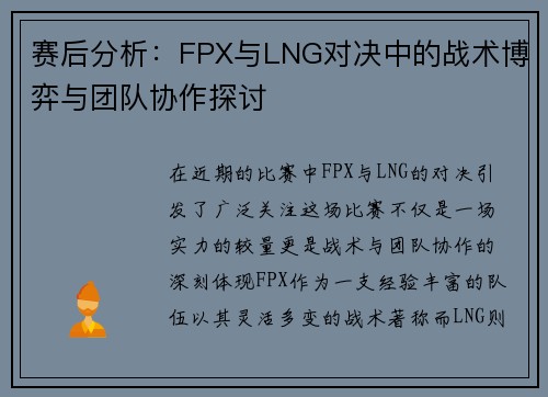 赛后分析：FPX与LNG对决中的战术博弈与团队协作探讨