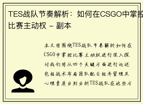 TES战队节奏解析：如何在CSGO中掌控比赛主动权 - 副本