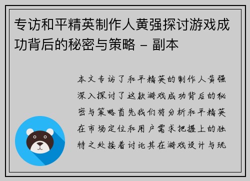 专访和平精英制作人黄强探讨游戏成功背后的秘密与策略 - 副本