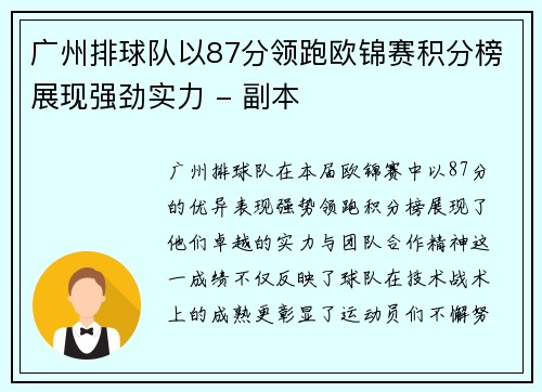 广州排球队以87分领跑欧锦赛积分榜展现强劲实力 - 副本