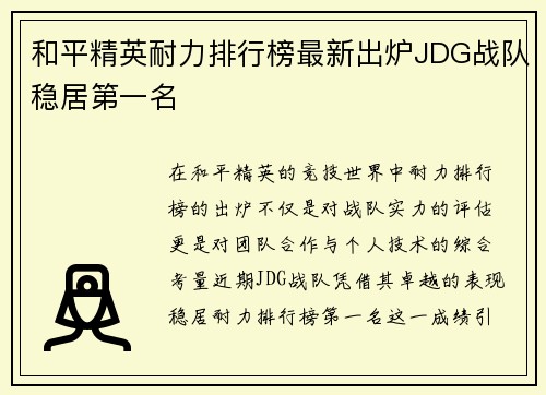 和平精英耐力排行榜最新出炉JDG战队稳居第一名