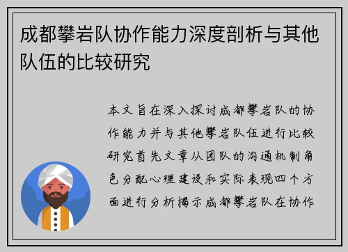 成都攀岩队协作能力深度剖析与其他队伍的比较研究