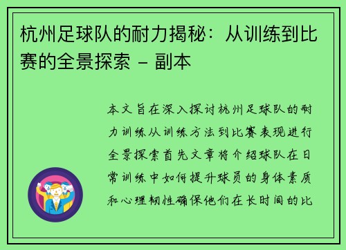 杭州足球队的耐力揭秘：从训练到比赛的全景探索 - 副本