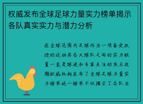 权威发布全球足球力量实力榜单揭示各队真实实力与潜力分析