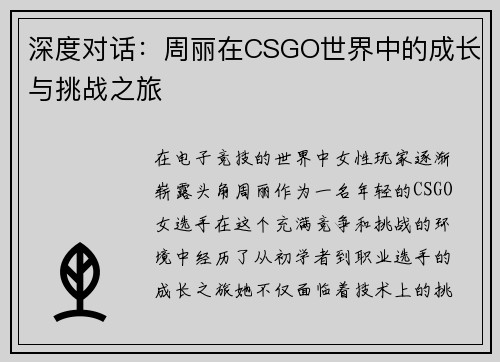 深度对话：周丽在CSGO世界中的成长与挑战之旅