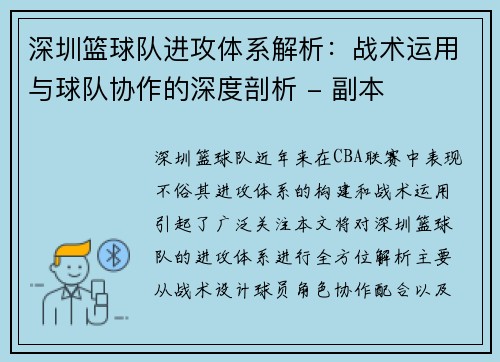 深圳篮球队进攻体系解析：战术运用与球队协作的深度剖析 - 副本