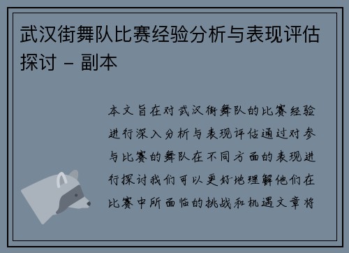 武汉街舞队比赛经验分析与表现评估探讨 - 副本