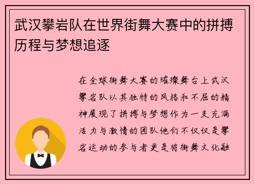 武汉攀岩队在世界街舞大赛中的拼搏历程与梦想追逐